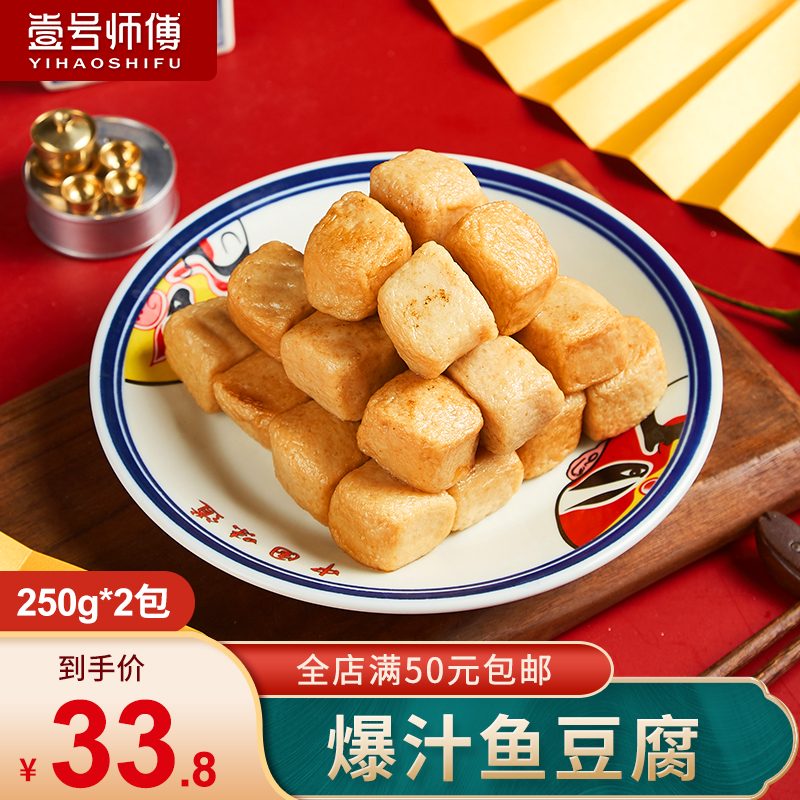 壹号师傅 冷冻爆汁鱼豆腐 火锅食材海鲜鱼肉特产 散称500g