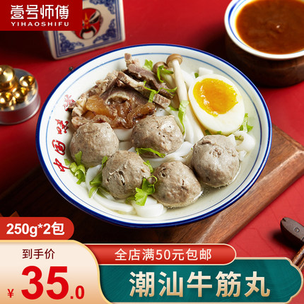 壹号师傅 潮汕正宗手打牛肉筋丸 潮州特产 火锅食材肉丸子
