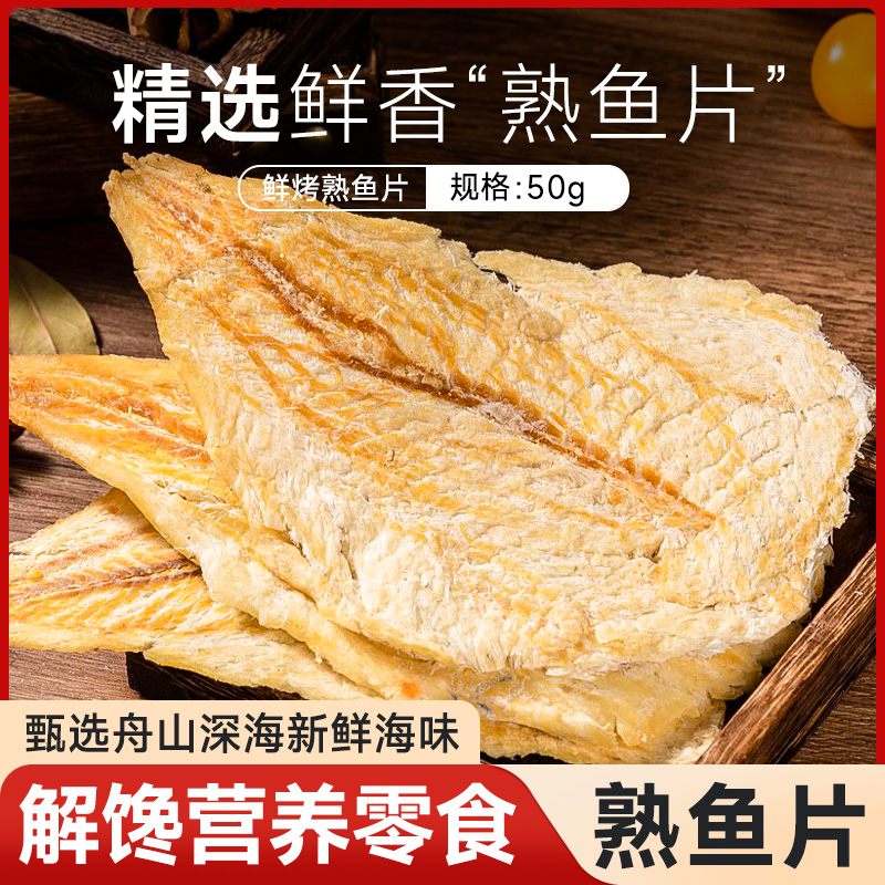 舟山特产即食熟鱼片鲜香酥软