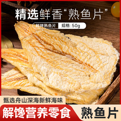 舟山特产即食熟鱼片鲜香酥软