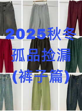 【特价捡漏】2025秋冬孤品捡漏裤子裙子（不支持退换！！！）