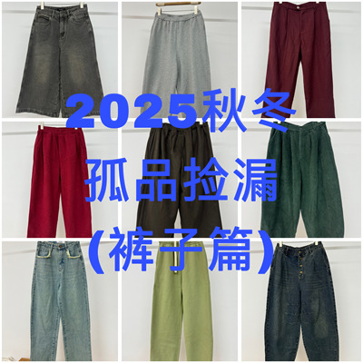 【特价捡漏】2025秋冬孤品捡漏裤子裙子（不支持退换！！！）