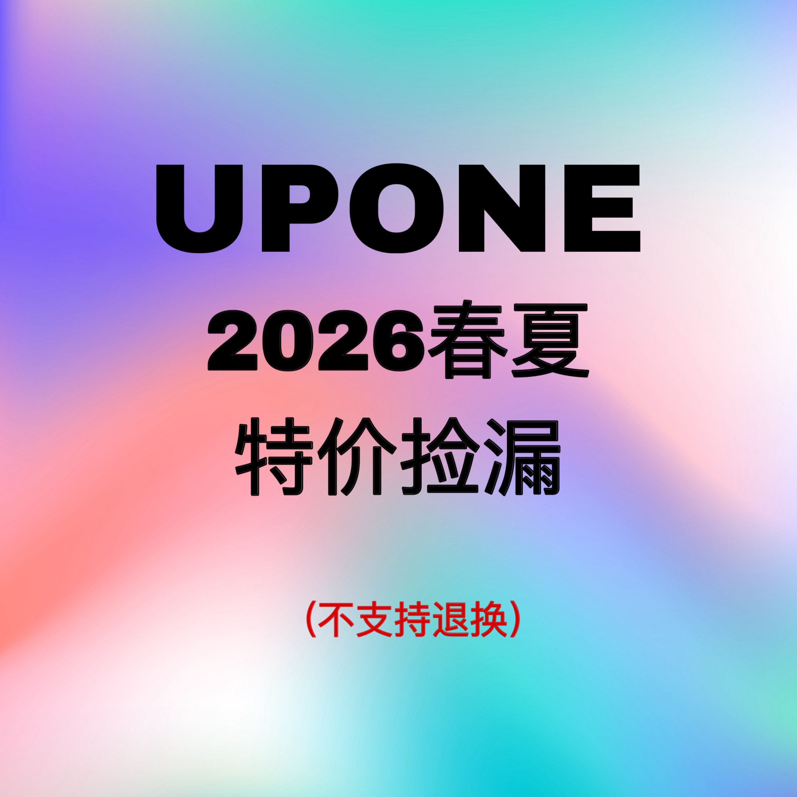 UPONE 2026春夏福利款孤品特价捡漏t恤女图片