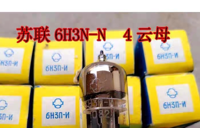 毒声4云母全新苏联6H3N-N电子管 代6N3 5670 6H3N单支价格