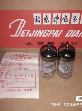 全新原盒北京6N1电子管J级代曙光6n1苏联6H1N/ECC85批量供货