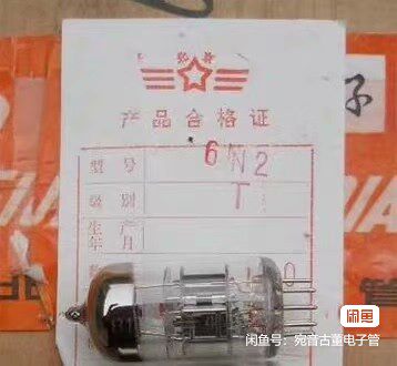 全新原盒北京6N2电子管T级代苏联6H2N 6h2n 6n2音质柔美