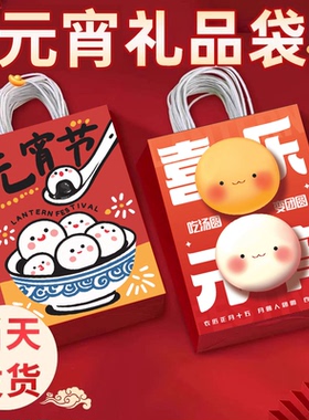 元宵礼品袋礼物袋汤圆年货伴手礼袋送礼手提袋包装袋纸袋喜庆礼袋