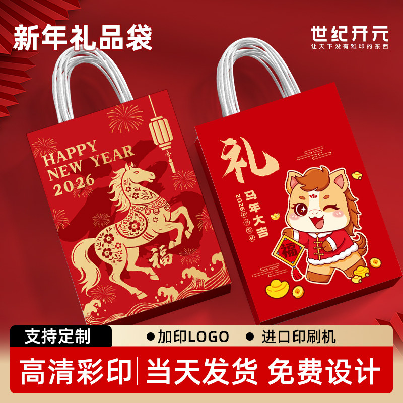 新年礼品袋马年礼物袋年货伴手礼袋春节手提袋包装袋纸袋新年礼袋