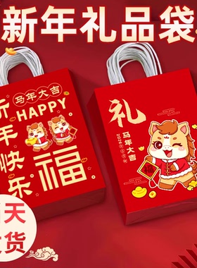 新年礼品袋马年礼物袋元旦伴手礼袋春节手提袋包装袋纸袋新年礼袋