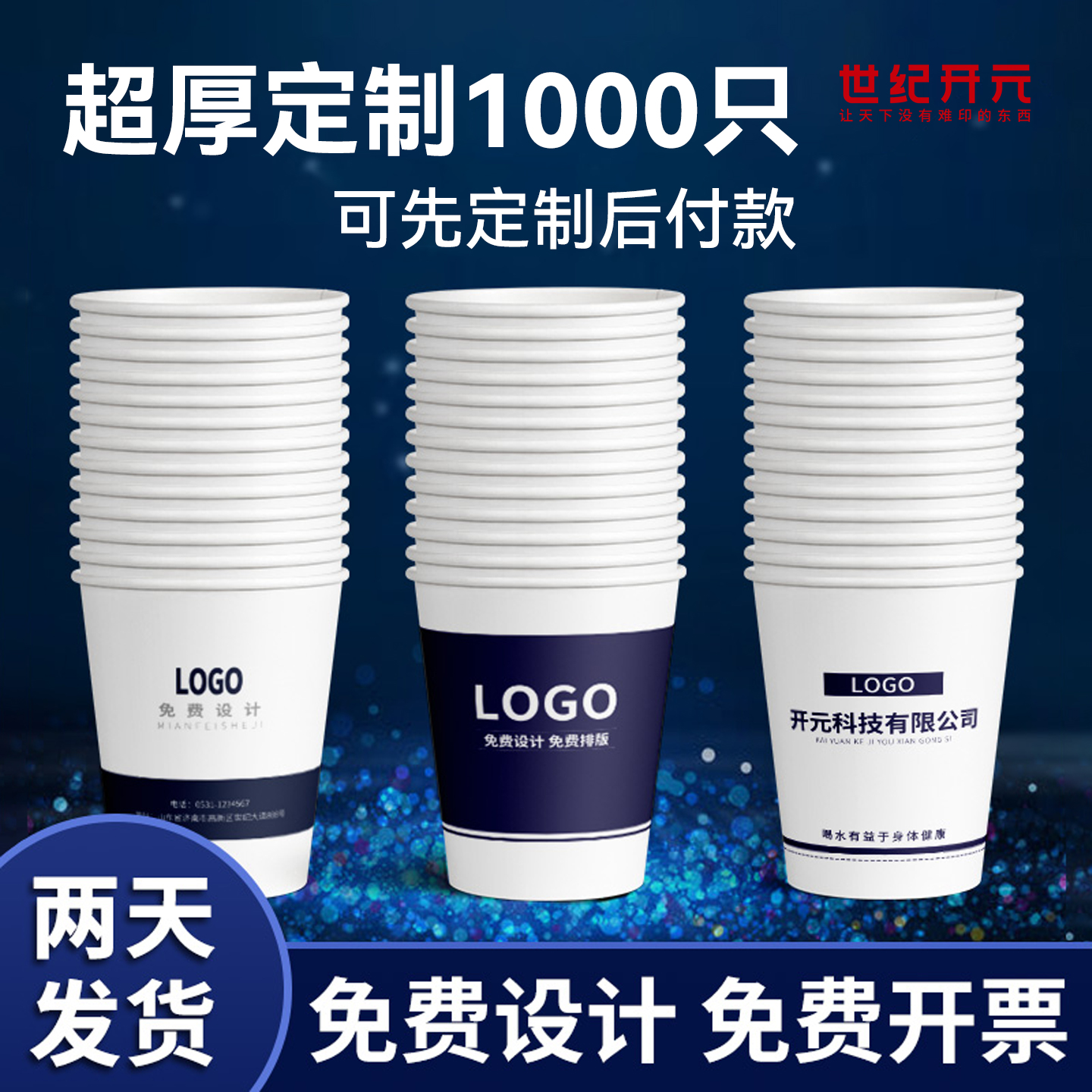 世纪开元纸杯定制LOGO