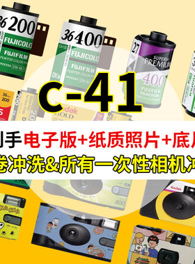 洗胶卷胶片c41冲洗一次性相机冲扫照片富士柯达傻瓜相机成像底片
