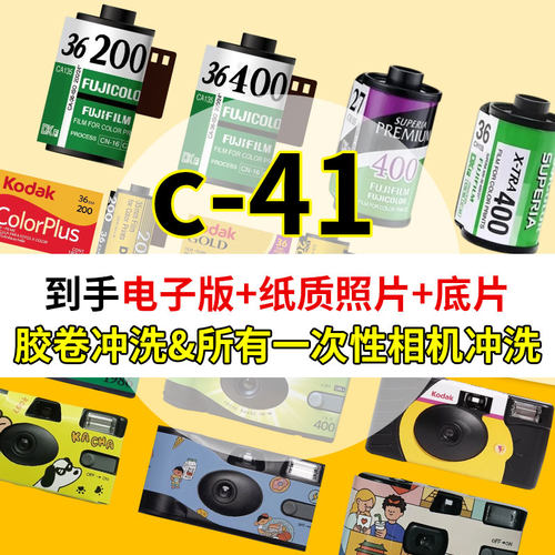 胶卷冲扫C41彩色负片冲扫135120