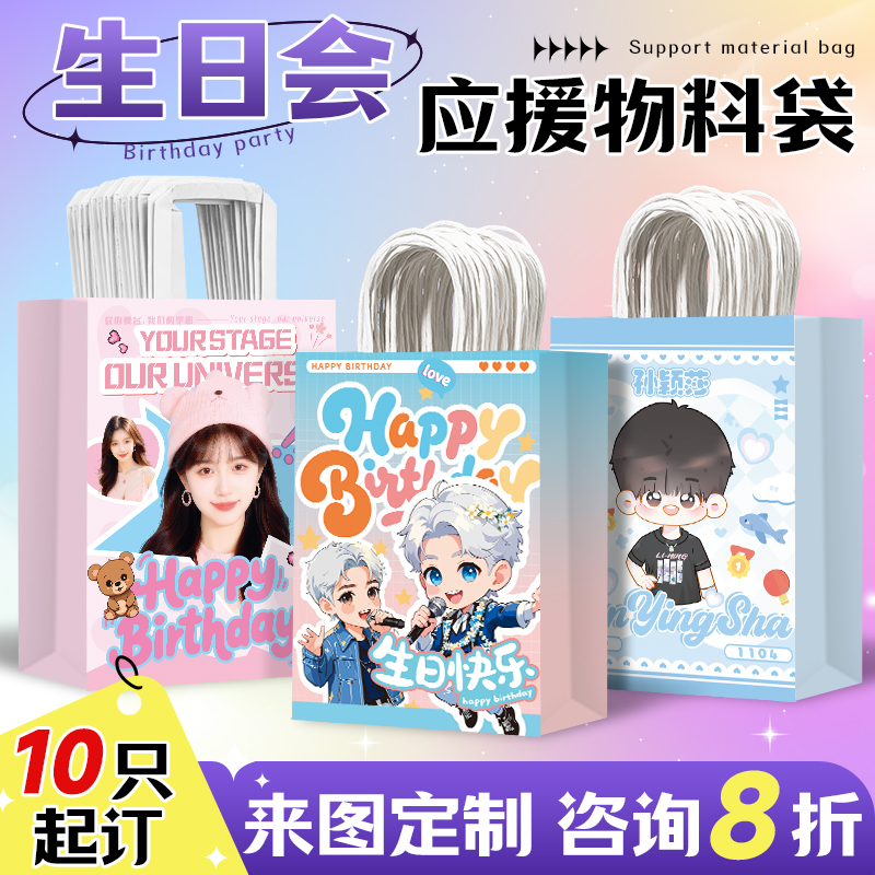 明星应援手提袋物料定制纸袋自印爱豆来图定制周边明星礼品袋十个