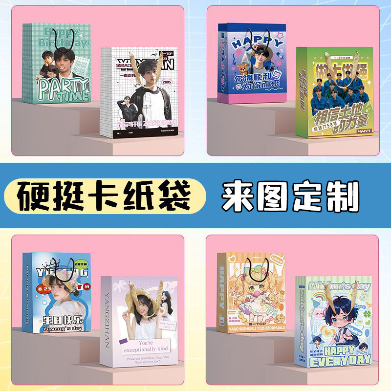 【】明星手提袋来图定制diy爱豆卡纸袋应援物料礼品袋粉丝演唱会