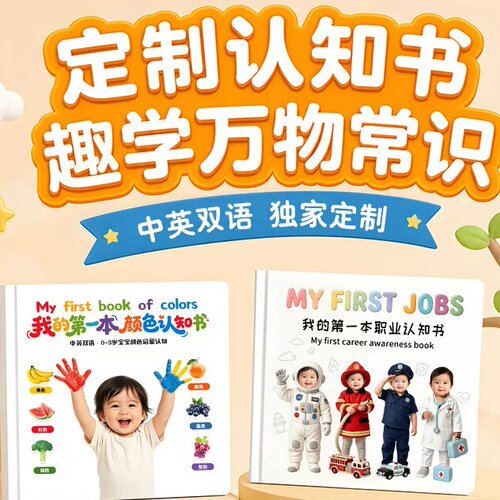 宝宝认知书Ai定制照片打印成册自制绘本双语早教益智玩具照片书