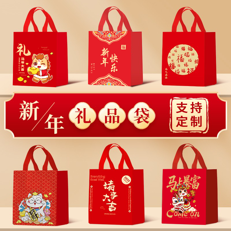 新年礼品袋2026马年手提袋年货包装袋春节无纺布袋打包袋新年礼袋