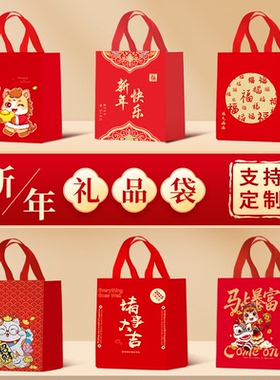 新年礼品袋马年手提袋红色喜庆礼物袋包装袋无纺布袋春节伴手礼袋