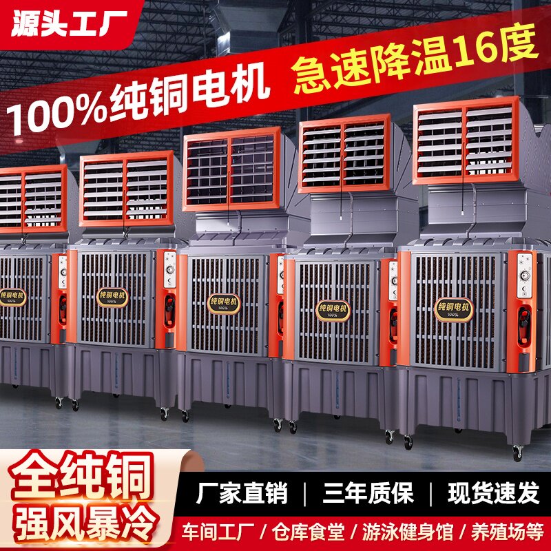 工业冷风机大型蒸发式水冷空调扇加水制冷车间工厂商用冷风扇