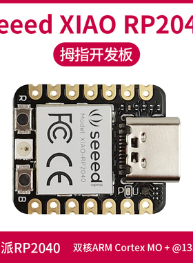 Seeed XIAO RP2040 微型开发板 树莓派RP2040芯片 低功耗 可穿戴