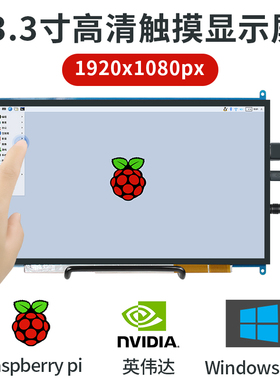 创乐博树莓派显示器JETSON NANO显示屏raspberry13.3寸IPS触摸