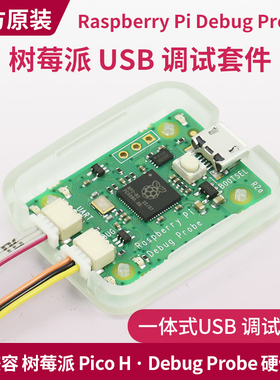 Raspberry Pi Debug Probe 树莓派 USB调试器 serial ARM SWD