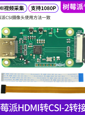 树莓派HDMI转CSI-2转接板HDMI输入到1080p25fp PI4B PI ZERO