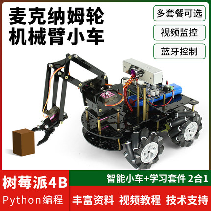 树莓派4B麦克纳姆轮机械臂小车WiFi视频控制C/scratch/Python编程