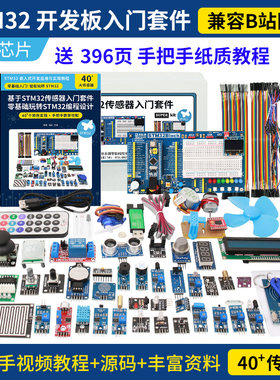 stm32 开发板 入门套件 传感器  STM32 系统板电子面包板套件