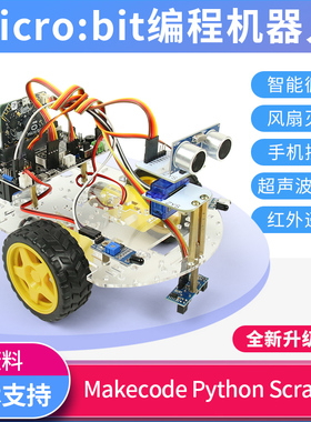 microbit智能小车支持Python/makecode图形化灭火可编程机器人