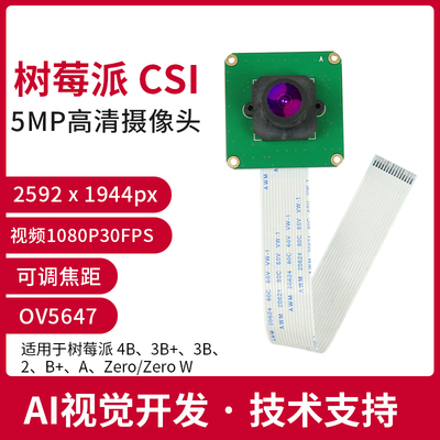 树莓派5MP CSI高清摄像头500W像素AI视觉开发配件兼容4B/3B zero
