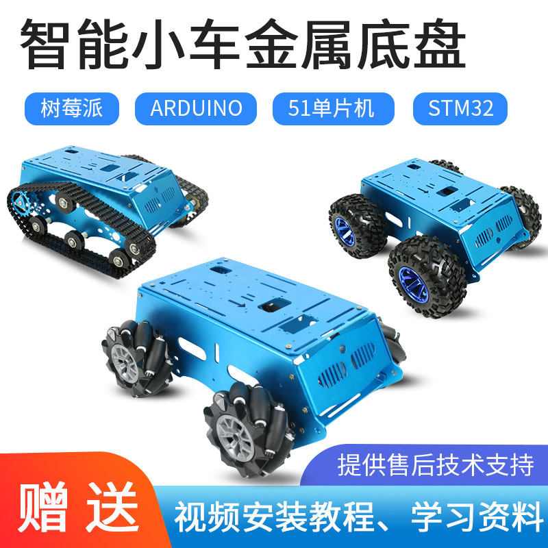 创乐博金属底盘大尺寸铝合金越野式车体智能小车机器人DIY创客