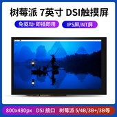 树莓派 屏幕 DSI 触摸电容屏适用4B 显示屏显示器 LCD高清