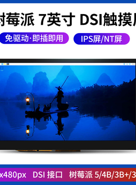 树莓派 显示屏显示器 LCD高清 DSI 触摸电容屏适用4B 5 屏幕