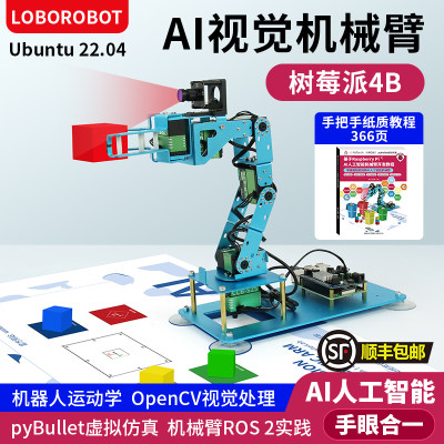 树莓派 Raspberry Pi 4B AI视觉智能机械臂人工智能加上ROS2实践