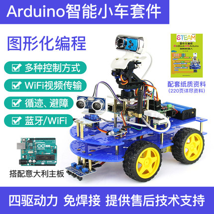 智能小车四驱机器人套件图形化STEM创客教育 适用于arduino平台