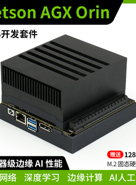 Jetson AGX Orin CLB开发套件服务器级边缘AI人工智能深度学习