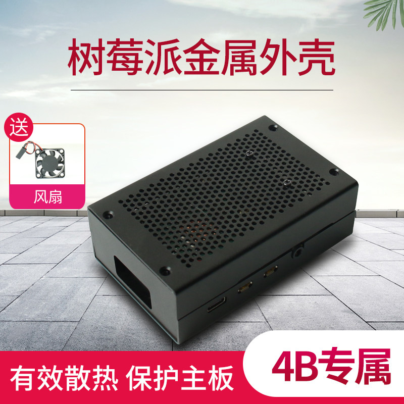 树莓派4B铝合金外壳 raspberry pi 4代B型金属外壳带风扇保护