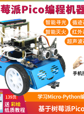 Raspberry PiPico教育编程机器人手机wifi控制python编程