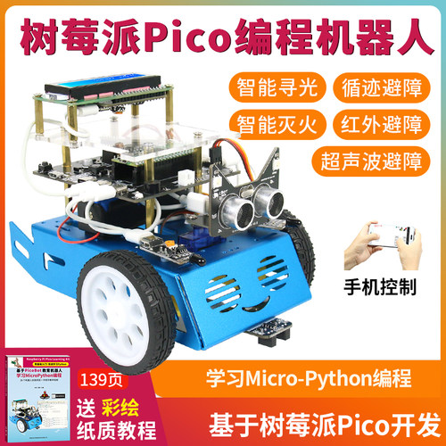 Raspberry PiPico教育编程机器人手机wifi控制python编程