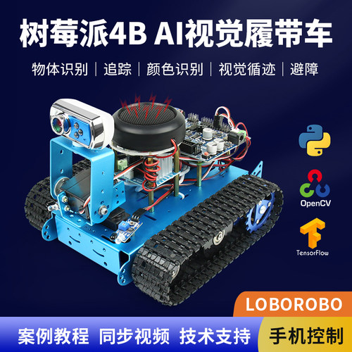 树莓派4b履带小车深度学习底盘