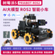 树莓派5 ROS2机器人AI大模型小车语音识别AI视觉智能具身智能麦轮
