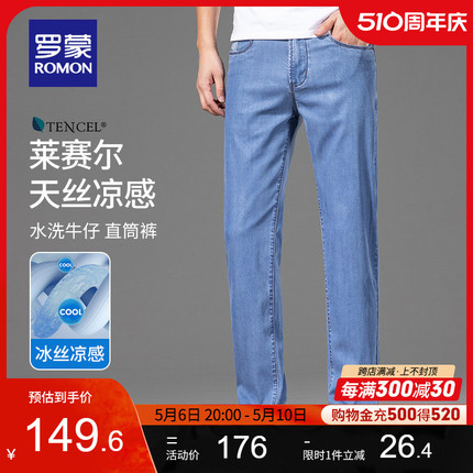 【含天丝】罗蒙男士牛仔裤夏季薄款凉感水洗弹力商务休闲直筒长裤