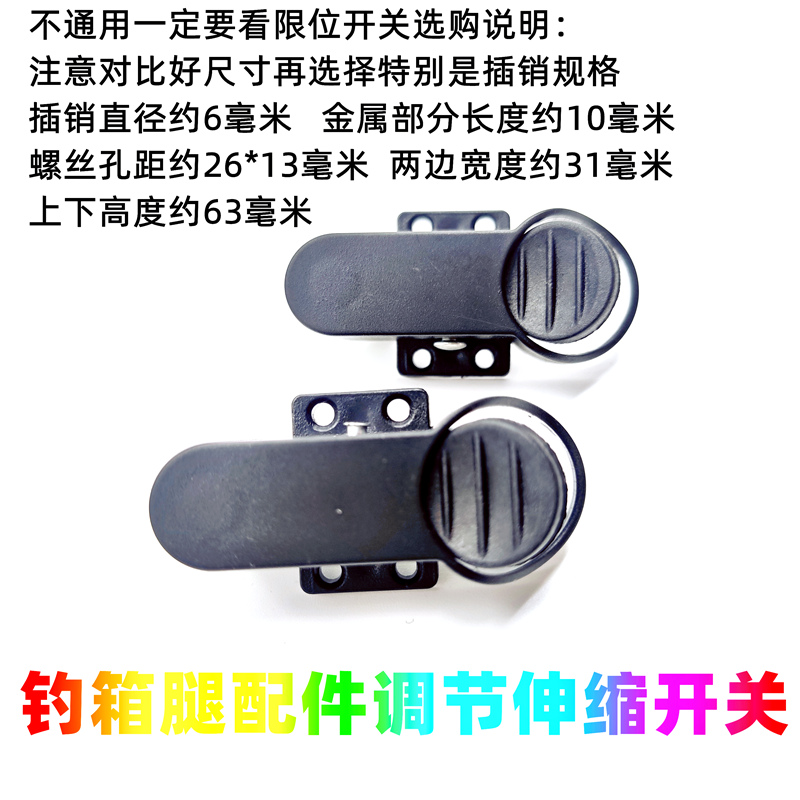 百利喜事钓箱升降腿高低控制开关