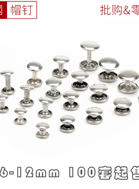 不锈钢双面铆钉扁平撞钉diy手工钱包钥匙包皮革皮艺配件半钢帽钉