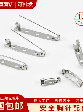 平底带孔别针胸针diy配件安全别针简针胸花胸针底托布艺手工材料