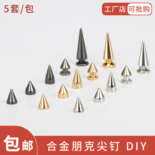 铆钉朋克尖钉DIY鞋帽包包铆钉
