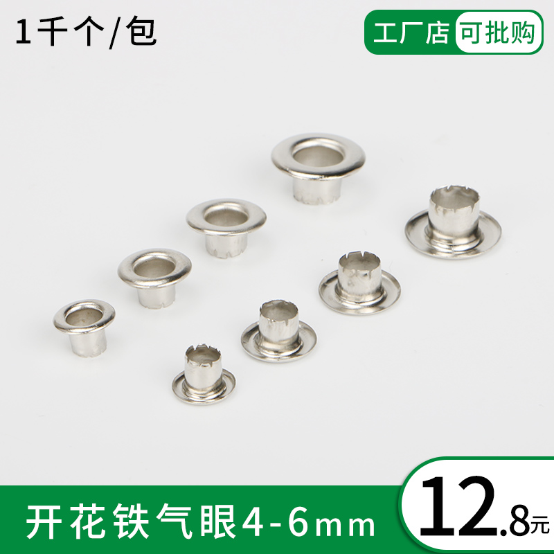 内径4-6mm 一千装 铁质开花高脚鞋眼扣气眼鸡眼扣展架扣档案配件