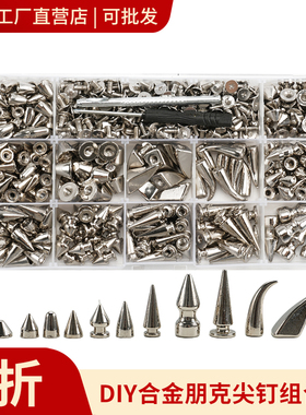 DIY合金朋克尖钉组合装银色子弹头宠物项圈皮衣铆钉配件箱包装饰