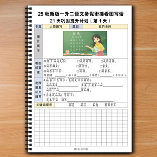 新版一升二语文衔接看图写话模板21天巩固提升计划预习句式范文