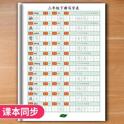 部编人教版一二三四五六年级语文上下册写字表生字组词同步练字帖